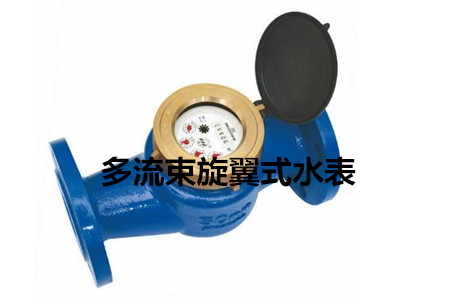 多流束旋翼式水表的工作原理、特點及安裝注意事項